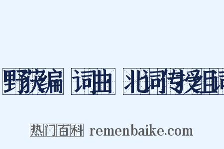 野获编·词曲·北词传授组词是什么意思的图片